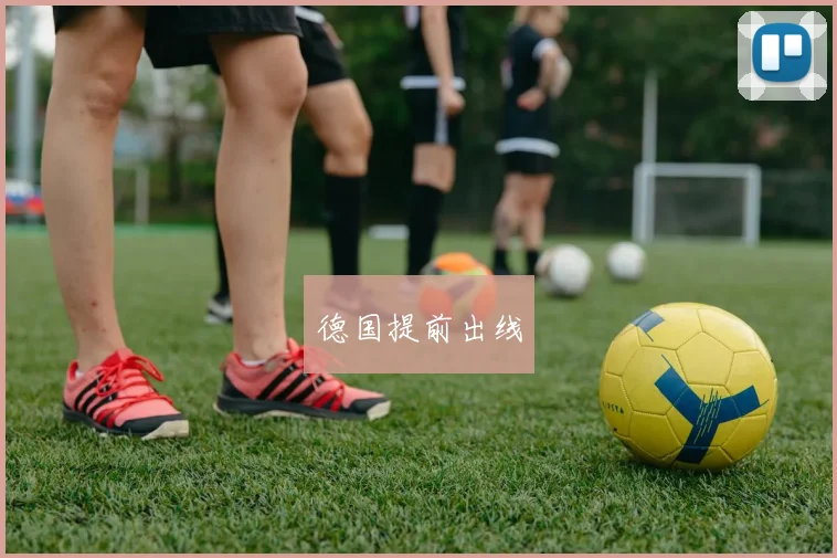 德国提前出线
