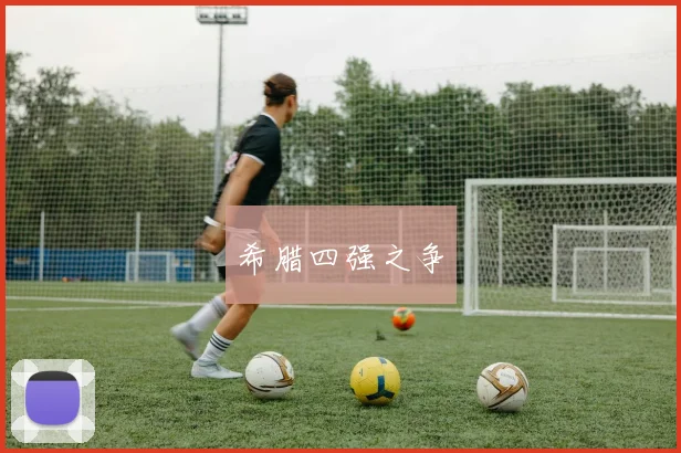希腊四强之争