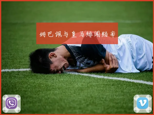 姆巴佩与皇马绯闻赔率