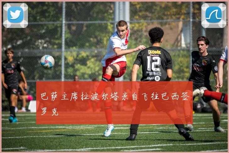 巴萨主席拉波尔塔亲自飞往巴西签罗克