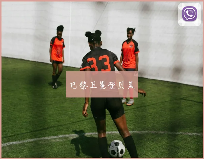 巴黎卫冕登贝莱
