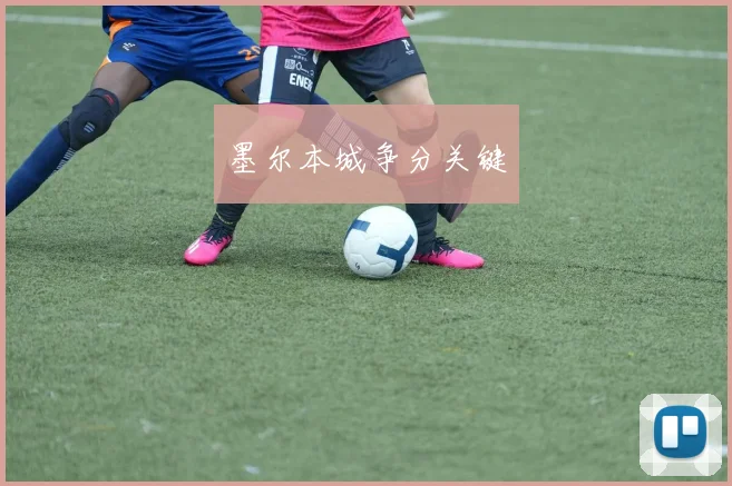 墨尔本城争分关键