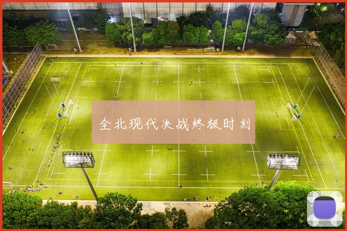 全北现代决战终极时刻