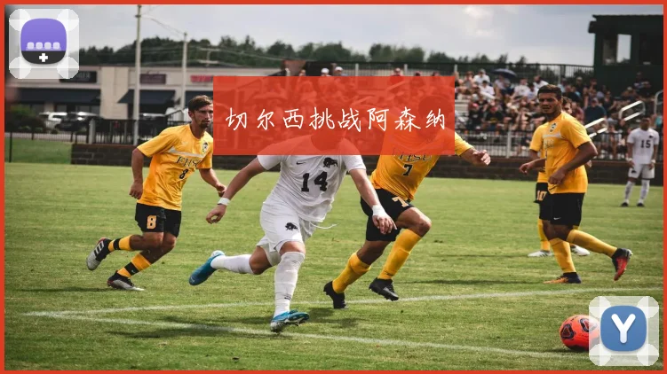 切尔西挑战阿森纳