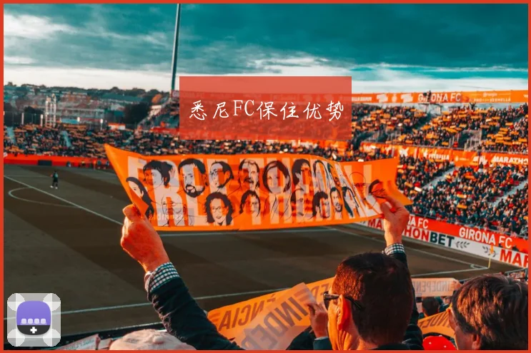 悉尼FC保住优势