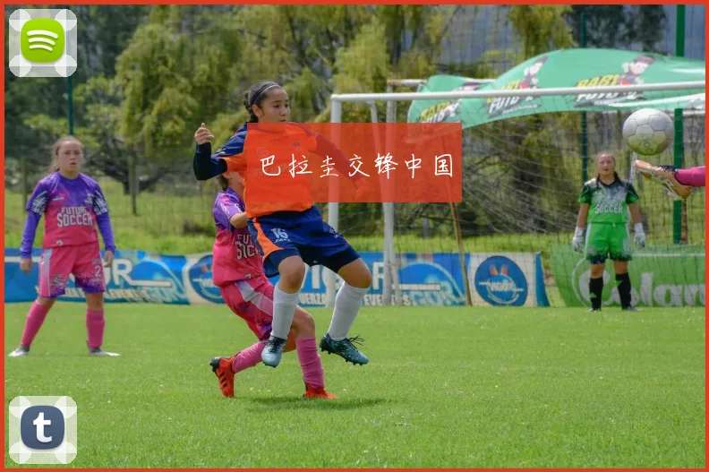 巴拉圭交锋中国