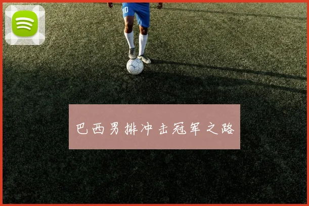 巴西男排冲击冠军之路