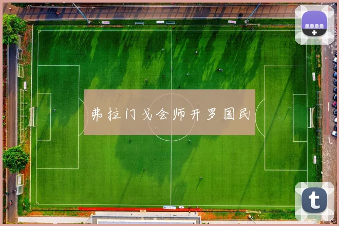 弗拉门戈会师开罗国民