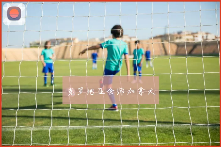 克罗地亚会师加拿大