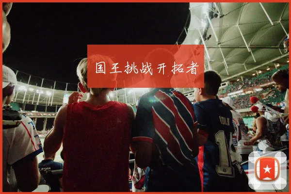 国王挑战开拓者