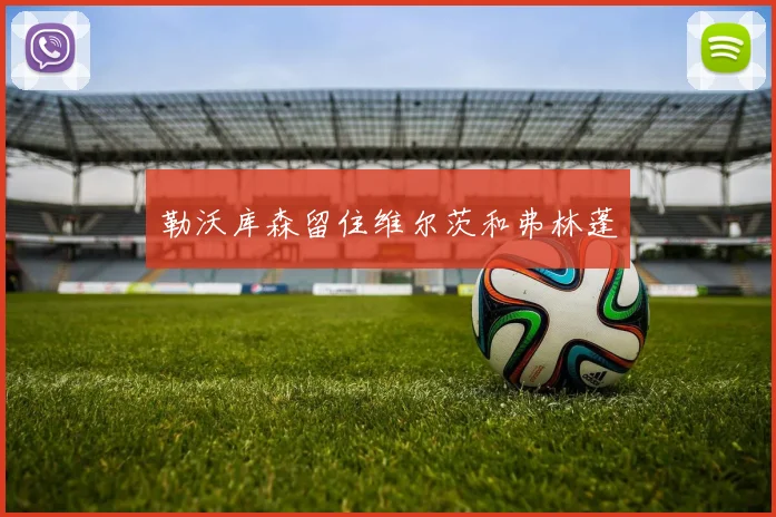 勒沃库森留住维尔茨和弗林蓬
