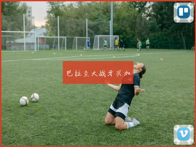 巴拉圭大战牙买加