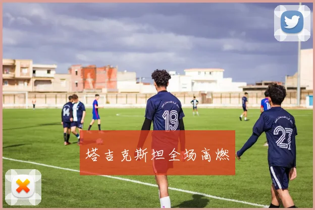 塔吉克斯坦全场高燃