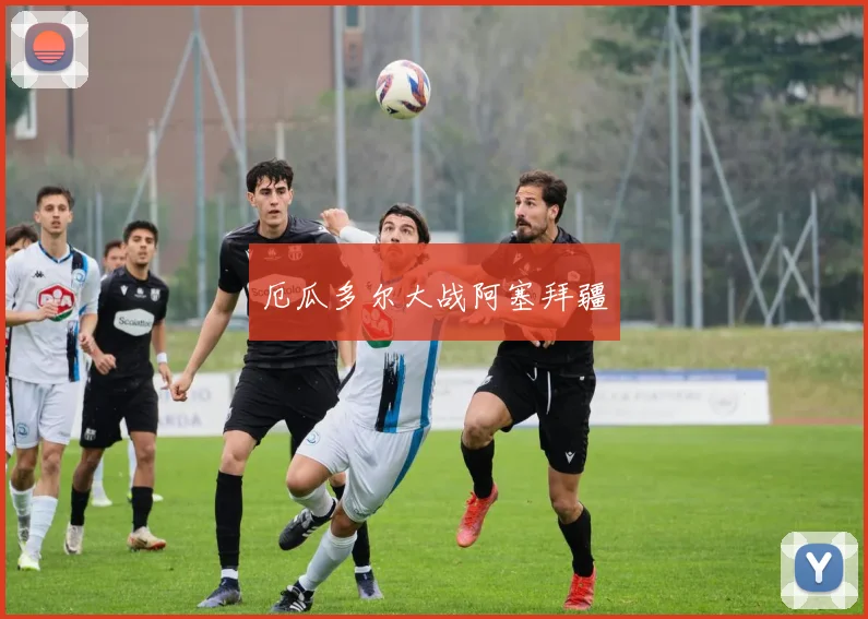 厄瓜多尔大战阿塞拜疆