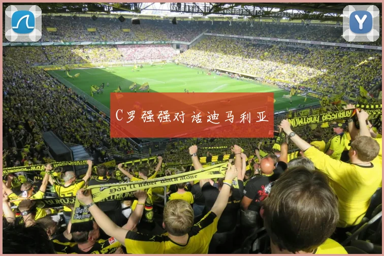 C罗强强对话迪马利亚