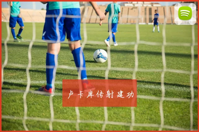卢卡库传射建功