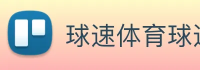 球速体育球速比分
